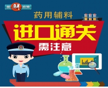 藥用輔料進口通關(guān)需注意