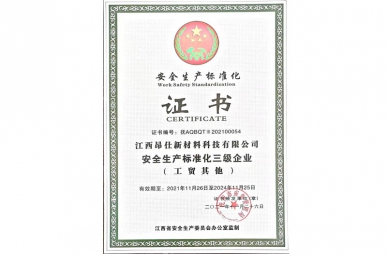 通過安全生產(chǎn)標(biāo)準(zhǔn)化證書
