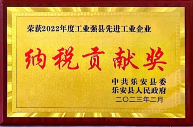 榮獲納稅貢獻(xiàn)獎